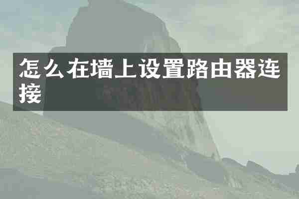 怎么在墙上设置路由器连接