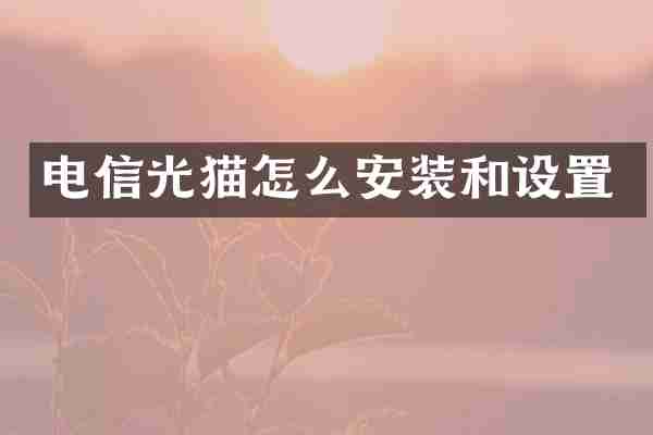 电信光猫怎么安装和设置