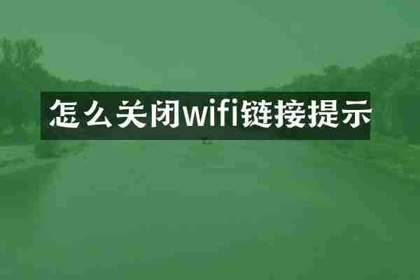 怎么关闭wifi链接提示