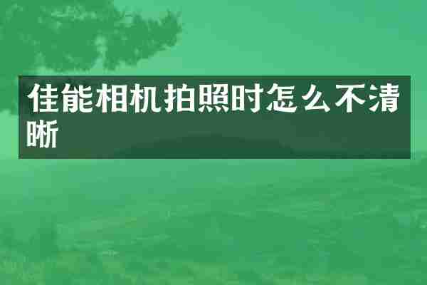 佳能相机拍照时怎么不清晰