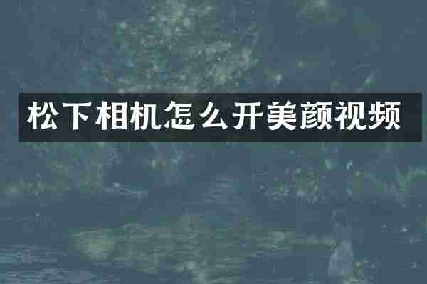 相机怎么开美颜视频