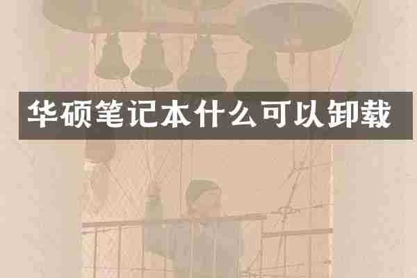 华硕笔记本什么可以卸载