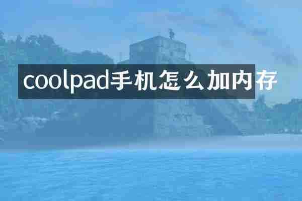 coolpad手机怎么加内存
