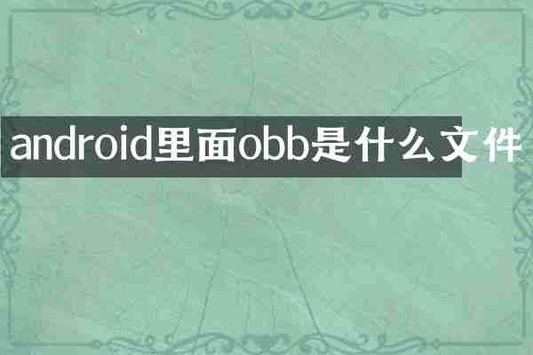 android里面obb是什么文件