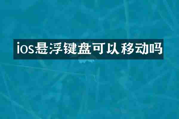 ios悬浮键盘可以移动吗