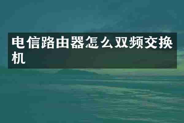 电信路由器怎么双频交换机
