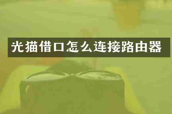 光猫借口怎么连接路由器