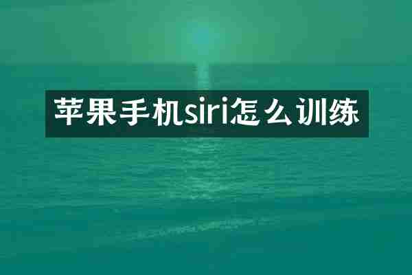 苹果手机siri怎么训练