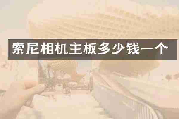 索尼相机主板多少钱一个