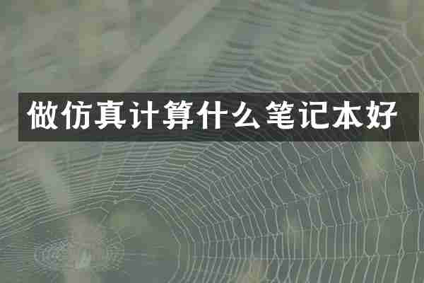 做仿真计算什么笔记本好