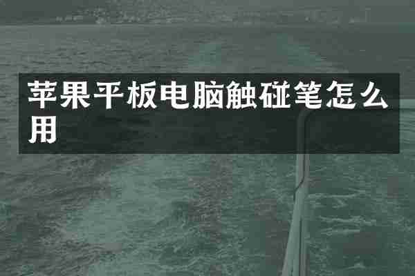 苹果平板电脑触碰笔怎么用
