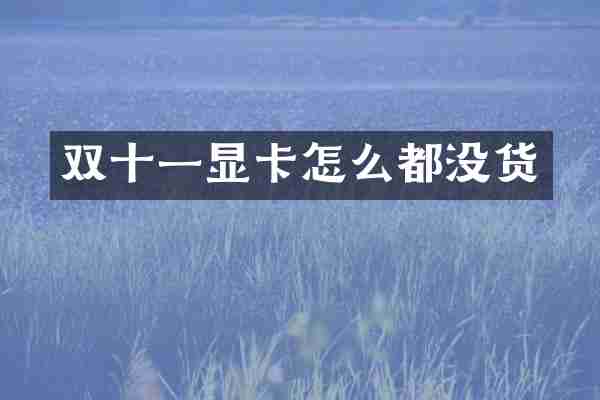 双十一显卡怎么都没货
