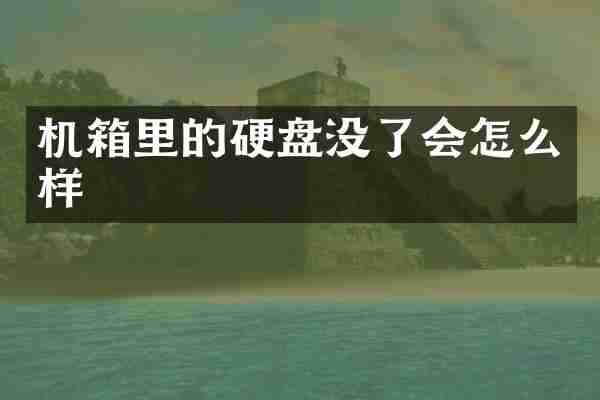 机箱里的硬盘没了会怎么样
