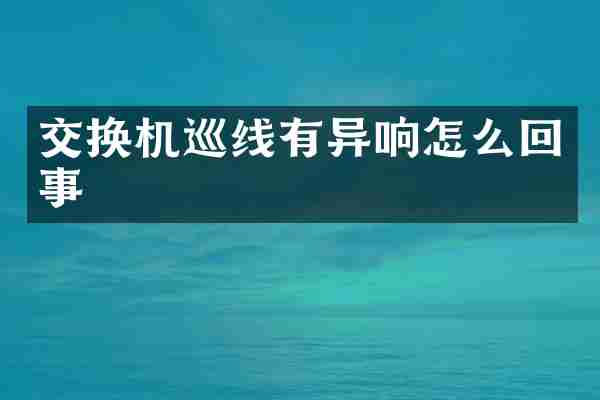 交换机巡线有异响怎么回事