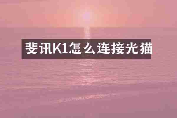 斐讯K1怎么连接光猫