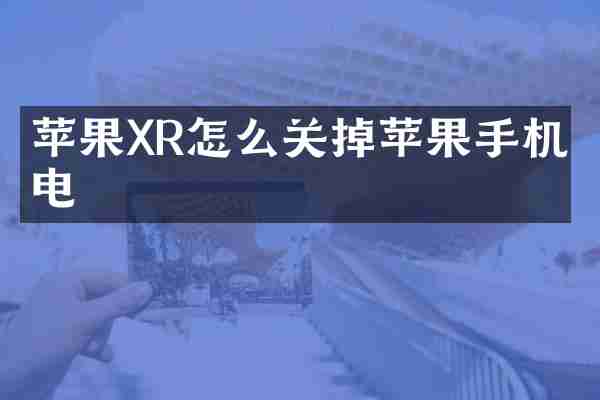 苹果XR怎么关掉苹果手机省电