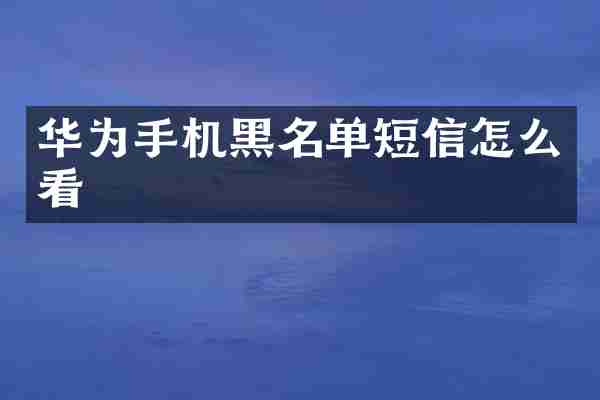 华为手机黑名单短信怎么看