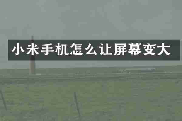 小米手机怎么让屏幕变大