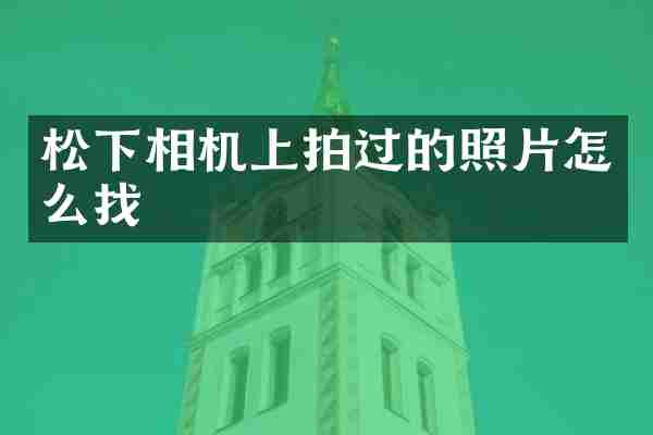 相机上拍过的照片怎么找