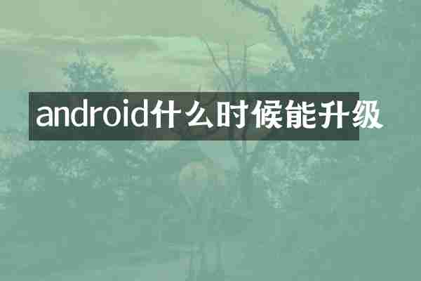 android什么时候能升级