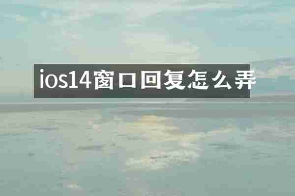 ios14窗口回复怎么弄