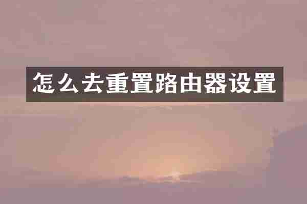 怎么去重置路由器设置