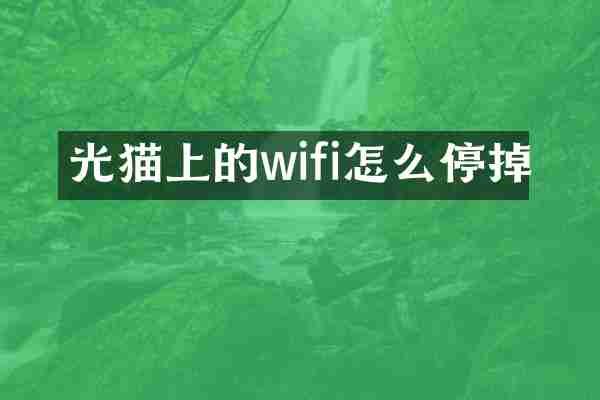光猫上的wifi怎么停掉