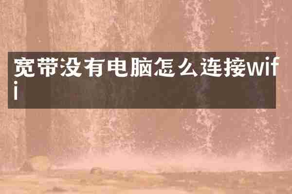宽带没有电脑怎么连接wifi