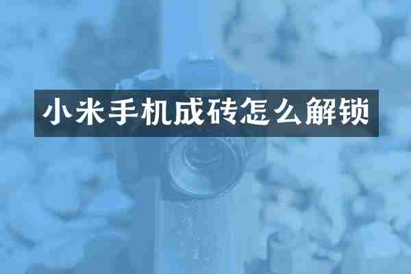 小米手机成砖怎么解锁