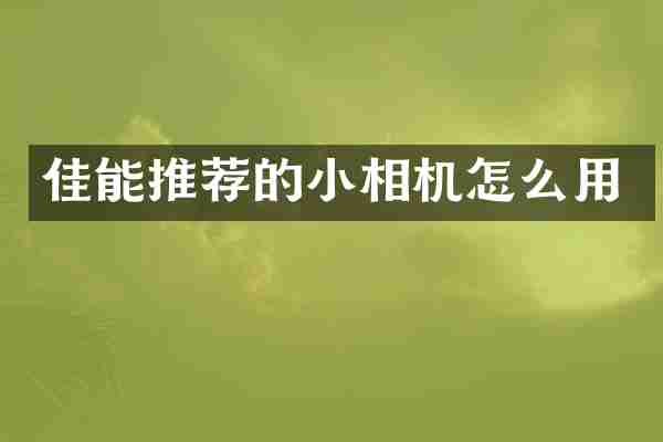 佳能推荐的小相机怎么用