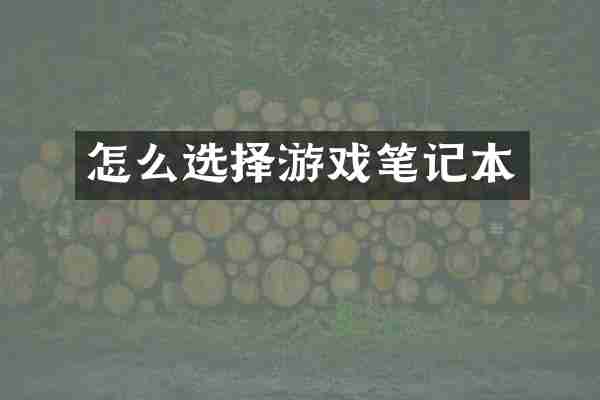 怎么选择游戏笔记本
