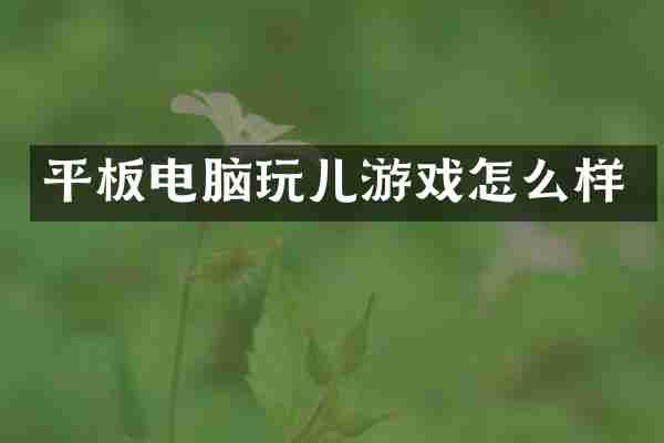 平板电脑玩儿游戏怎么样