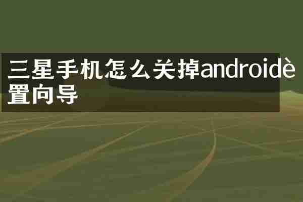 三星手机怎么关掉android设置向导