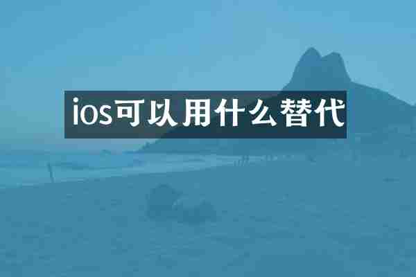 ios可以用什么替代