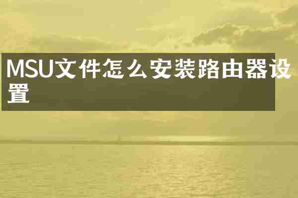 MSU文件怎么安装路由器设置