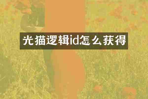 光猫逻辑id怎么获得