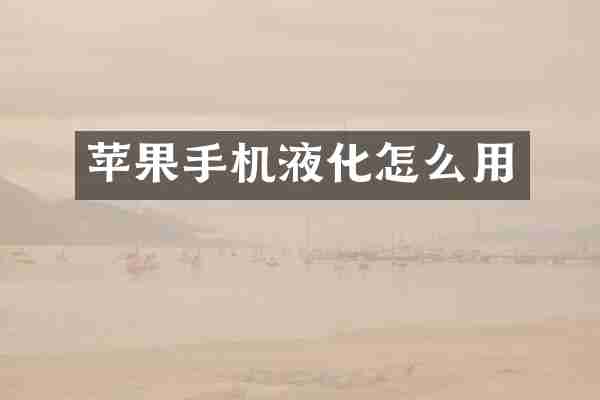 苹果手机液化怎么用