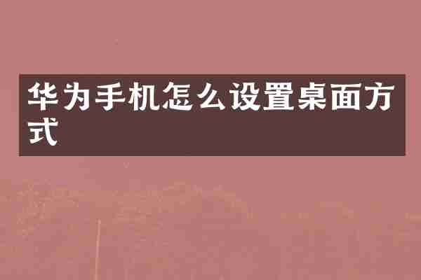 华为手机怎么设置桌面方式