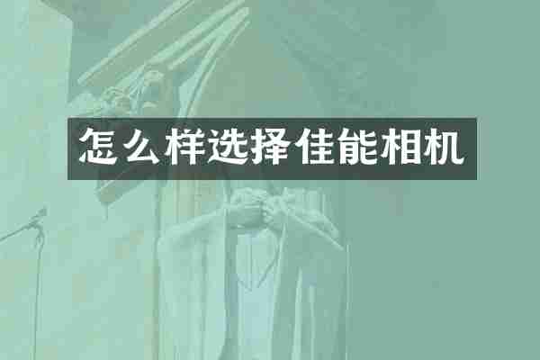 怎么样选择佳能相机