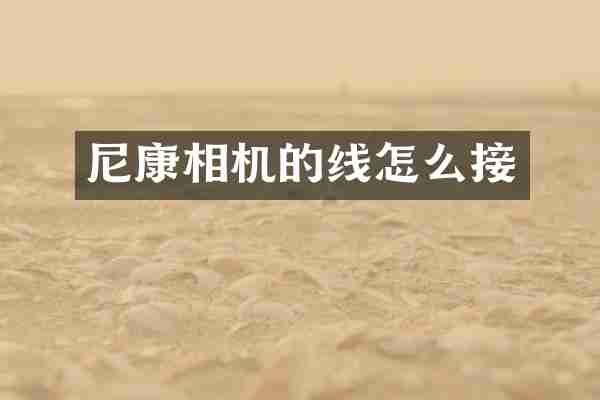 尼康相机的线怎么接