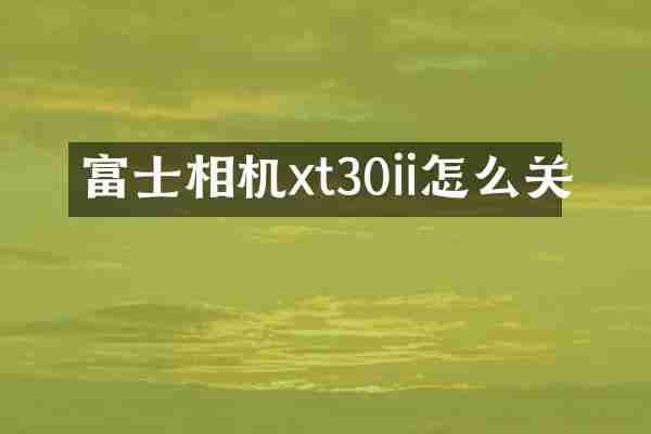 富士相机xt30ii怎么关