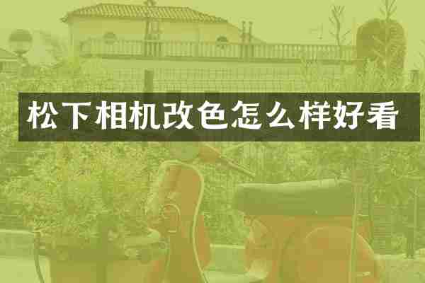 相机改色怎么样好看