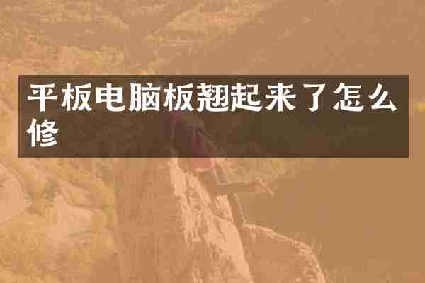 平板电脑板翘起来了怎么修