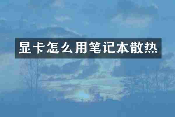 显卡怎么用笔记本散热