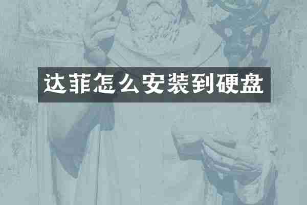 达菲怎么安装到硬盘