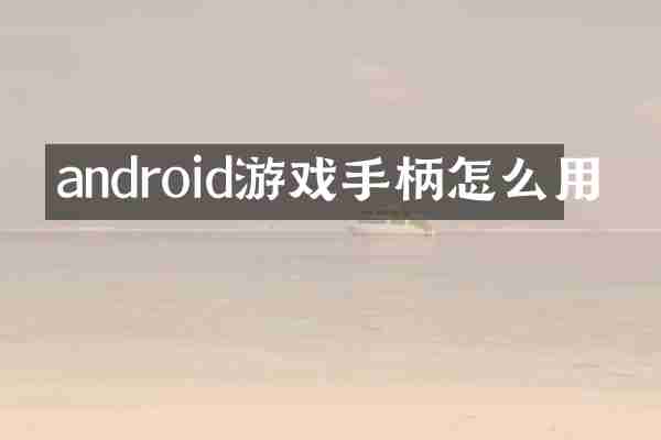 android游戏手柄怎么用