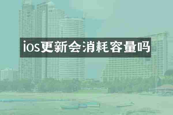 ios更新会消耗容量吗