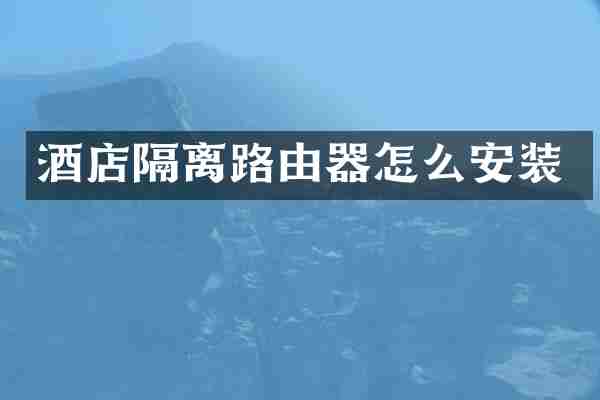 酒店隔离路由器怎么安装