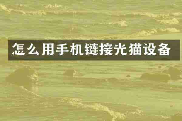 怎么用手机链接光猫设备