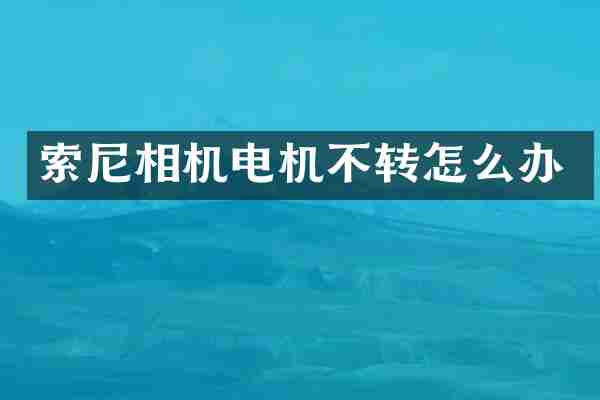 相机电机不转怎么办